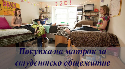 Съвети за покупка на матрак за студенти