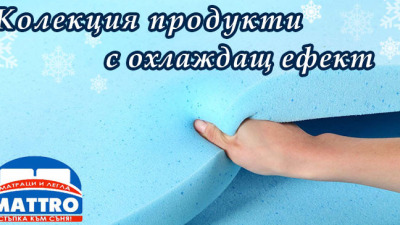 Матраци MATTRO с колекция продукти с охлаждащ ефект