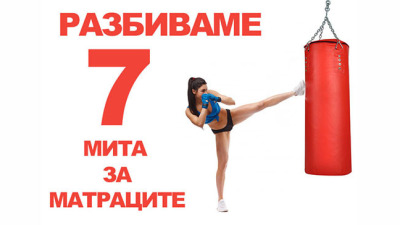 7 често срещани мита за матраците