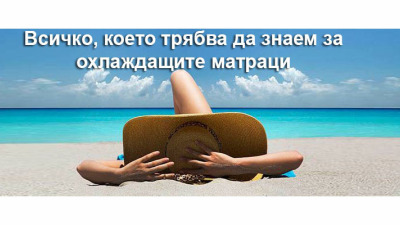 Охлаждащи матраци: Всичко, което трябва да знаем