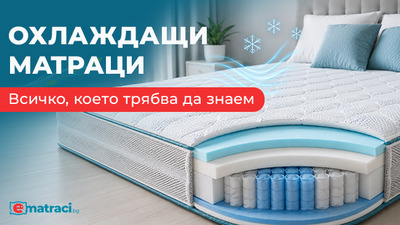 Охлаждащи матраци: Всичко, което трябва да знаем