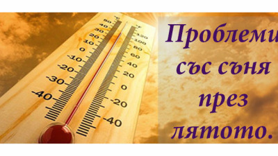 Проблеми със съня през лятото