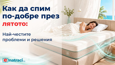 Как да спим по-добре през лятото: най-честите проблеми и решения