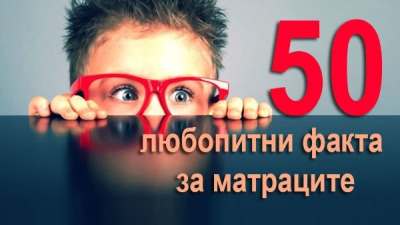 50 от най-интересните факти за матраците