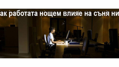 Как нощните смени влияят на съня ни?