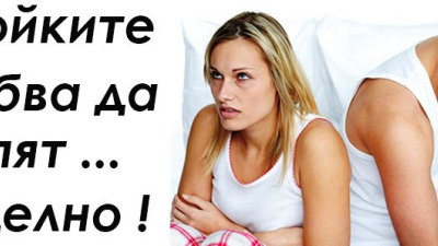 Двойките трябва да спят….отделно!