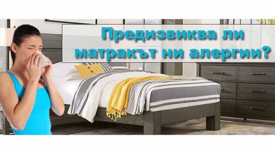 Причинява ли матракът алергии?