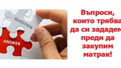 Най-важните въпроси за матраците