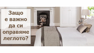 Предимствата на оправеното легло