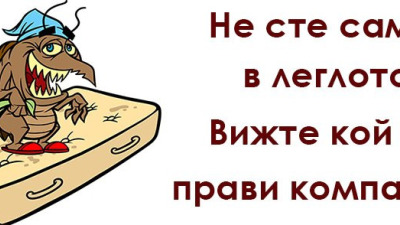 Не сте сами в леглото