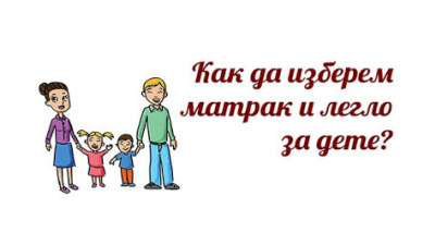 Изберете матрак и легло за детето ви!
