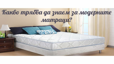 Лека нощ: Какво трябва да знаем за модерните матраци?