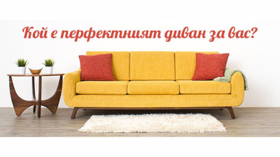 Да изберем перфектния диван
