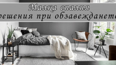 Малка спалня – решения при обзавеждането
