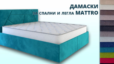 Легла Mattro с богат избор от дамаски