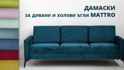 Дамаски за дивани, холови ъгли и спални Mattro - разнообразие от цветове и материи