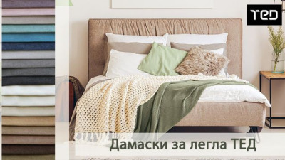 Избор на дамаска за спалня ТЕД