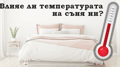 Влияе ли температурата на съня ни?