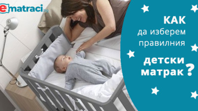 Най-важните характеристики на детския матрак - как да направите правилния избор?