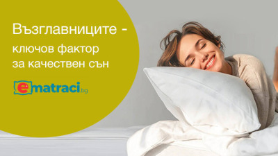 Как да изберете идеалната възглавница според позицията ви за сън?