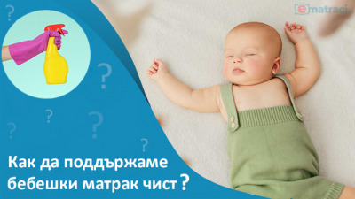 Как да поддържаме бебешки матрак чист?