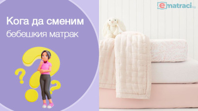 Как да разберем кога е време да сменим бебешкия матрак?