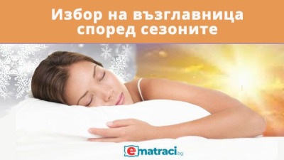 Сън и сезоните. Как климатът влияе на избора на възглавница?