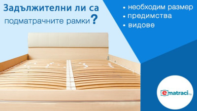 Задължителни ли са подматрачните рамки?