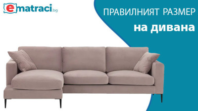 Как да изберете правилния размер на дивана за вашия жилищен интериор?
