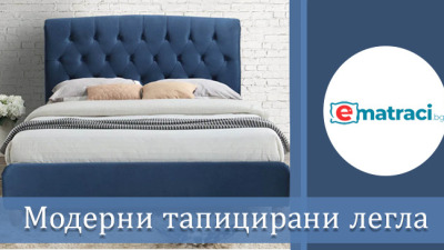 Тапицирани легла и модерния интериор: Тенденции и вдъхновение