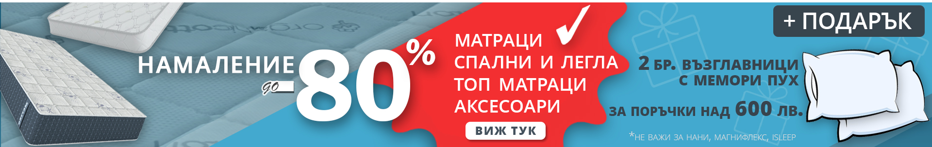 Матраци с отстъпка до -80% и подарък възглавници