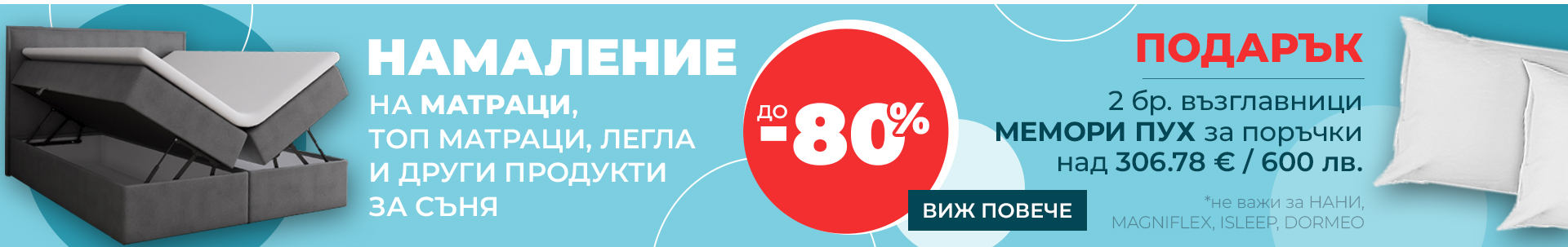 Матраци с отстъпка до -80% и подарък възглавници