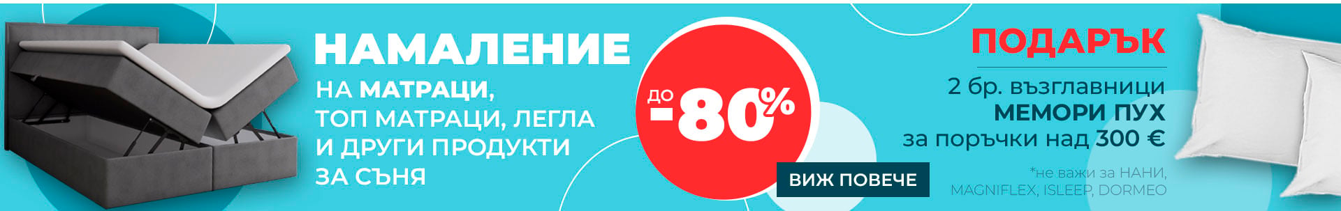 Матраци с отстъпка до -80% и подарък възглавници