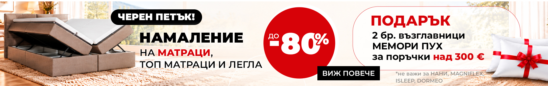 Матраци с отстъпка до -80% и подарък възглавници