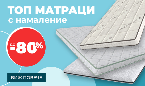 Евтини топ матраци с мемори пяна и промоционални цени за всички размери
