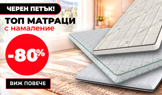 Евтини топ матраци с мемори пяна и промоционални цени за всички размери