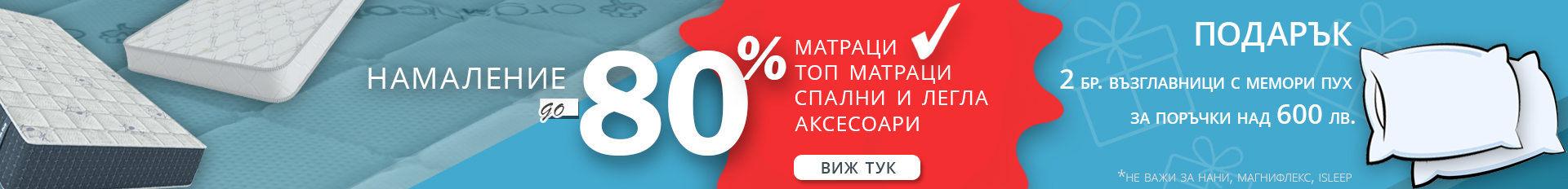 Евтини матраци с отстъпка до 80%