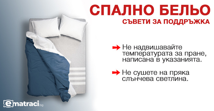 Поддръжка на комплект спално бельо - Дим, разпродажба, Панагюрище, айко, икеа, тач, jysk, tac, инглиш хоум, дитекс 