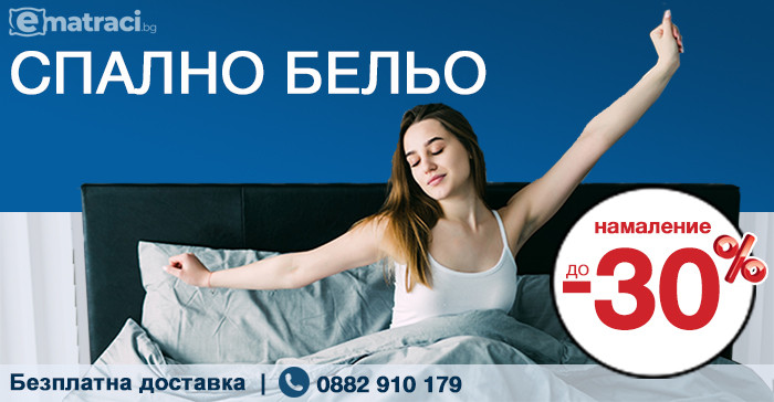 Стандартни размери за спално бельо промоция за 150/200, 180 200, 140/200