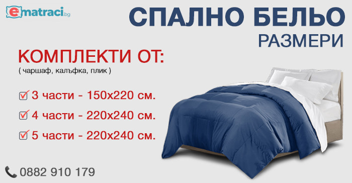 Спално бельо - 150/200, домко, юск, tac, jysk, панагюрище, роксима