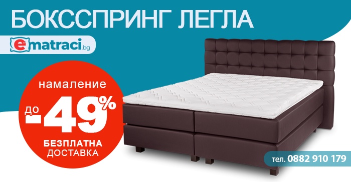 Боксспринг легло Виденов, Икеа, НАНИ, Мьомакс цена