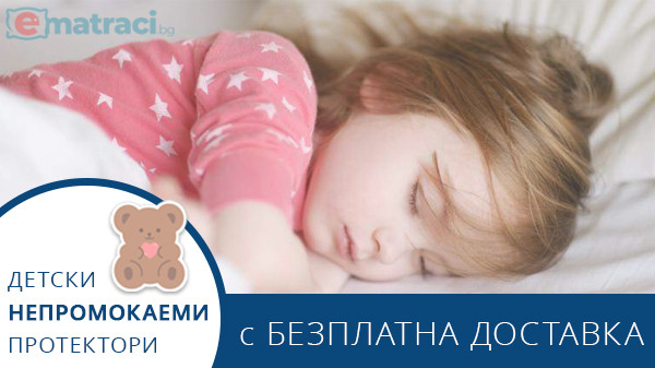 Бебешки протектор за матрак