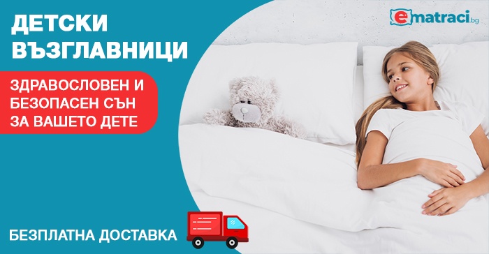 Детски възглавници, детска възглавница - Дормео, ТЕД, Икеа, jysk, Cuclo, Нани, чико, мнения и хиполенд