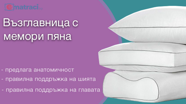 Възглавница с мемори пяна