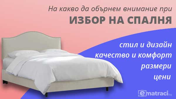 Избор на спалня