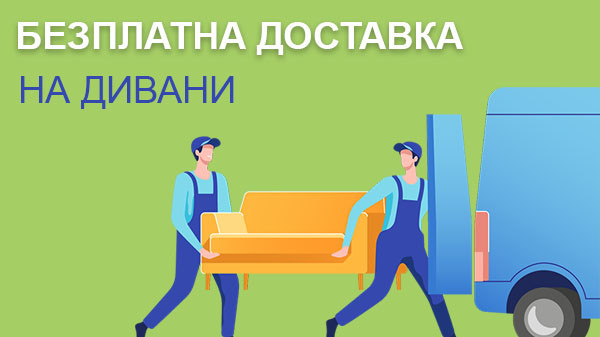 Безплатна доставка на дивани
