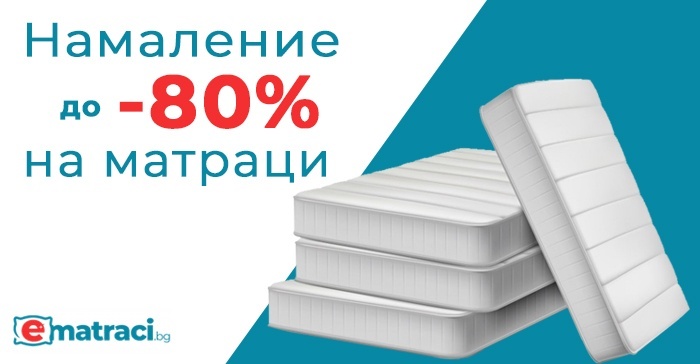 Намаление до -80% на матраци
