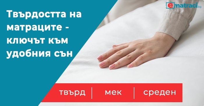 Твърдостта на матраците - ключът към удобният сън