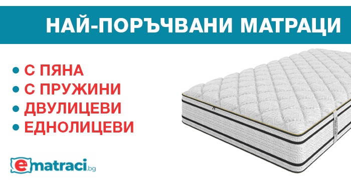 Най-поръчвани матраци - най-търсен еднолицев матрак, най-търсения от ТЕД, цени