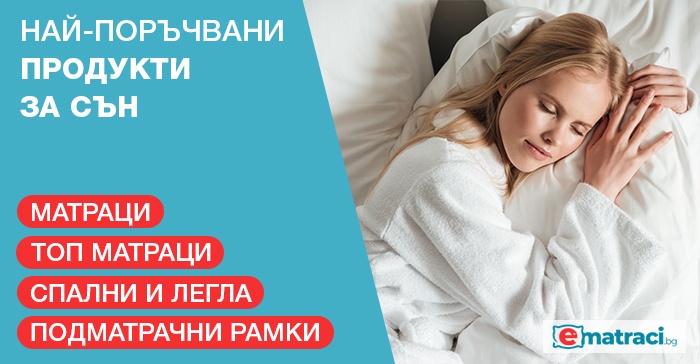 Най-поръчвани продукти за сън